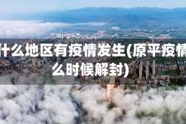 原平什么地区有疫情发生(原平疫情什么时候解封)