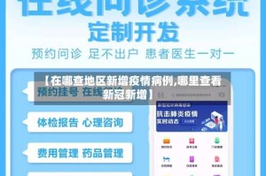 【在哪查地区新增疫情病例,哪里查看新冠新增】