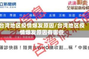 台湾地区疫情爆发原因/台湾地区疫情爆发原因有哪些