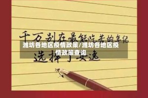 潍坊各地区疫情政策/潍坊各地区疫情政策查询