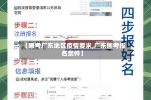 【国考广东地区疫情要求,广东国考报名条件】