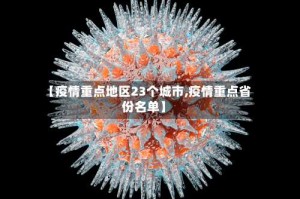 【疫情重点地区23个城市,疫情重点省份名单】