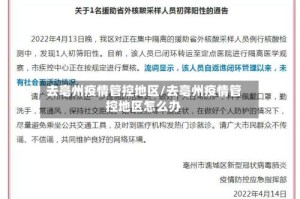 去亳州疫情管控地区/去亳州疫情管控地区怎么办