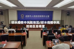 邻水疫情中风险地区/邻水疫情中风险地区是哪里