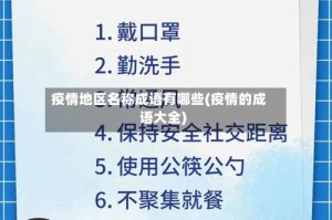 疫情地区名称成语有哪些(疫情的成语大全)
