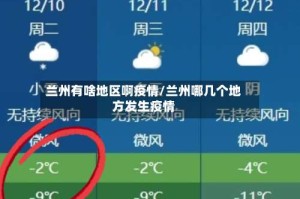 兰州有啥地区啊疫情/兰州哪几个地方发生疫情