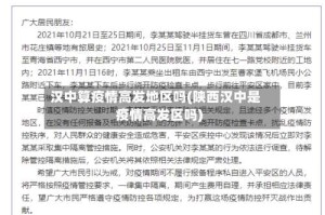 汉中算疫情高发地区吗(陕西汉中是疫情高发区吗)