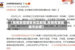 【疫情新增哪些地区封城,疫情有哪些城市封城】