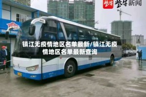 镇江无疫情地区名单最新/镇江无疫情地区名单最新查询