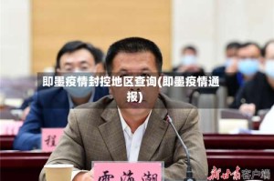 即墨疫情封控地区查询(即墨疫情通报)