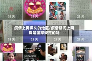疫情上网课久的地区/疫情期间上网课是国家规定的吗