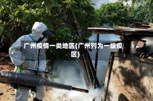 广州疫情一类地区(广州列为一级疫区)