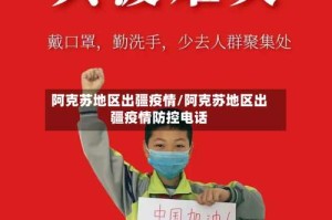 阿克苏地区出疆疫情/阿克苏地区出疆疫情防控电话