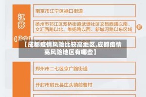 【成都疫情风险比较高地区,成都疫情高风险地区有哪些】