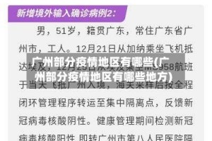 广州部分疫情地区有哪些(广州部分疫情地区有哪些地方)