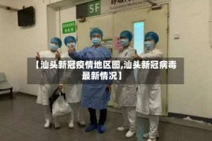 【汕头新冠疫情地区图,汕头新冠病毒最新情况】