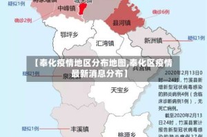 【奉化疫情地区分布地图,奉化区疫情最新消息分布】