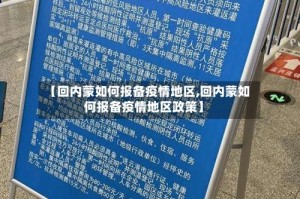 【回内蒙如何报备疫情地区,回内蒙如何报备疫情地区政策】