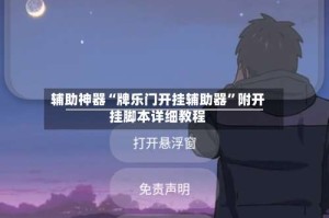 辅助神器“牌乐门开挂辅助器”附开挂脚本详细教程