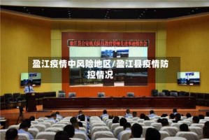 盈江疫情中风险地区/盈江县疫情防控情况
