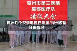 漳州几个疫情地区在哪里/漳州疫情分布情况
