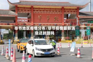 毕节地区疫情分布/毕节疫情最新消息还封路吗