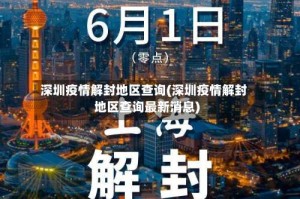 深圳疫情解封地区查询(深圳疫情解封地区查询最新消息)