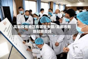 高邮疫情地区有哪些乡镇/高邮市有新冠肺炎吗