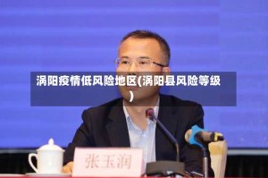 涡阳疫情低风险地区(涡阳县风险等级)