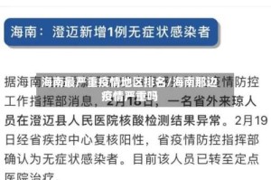 海南最严重疫情地区排名/海南那边疫情严重吗