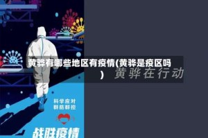 黄骅有哪些地区有疫情(黄骅是疫区吗)