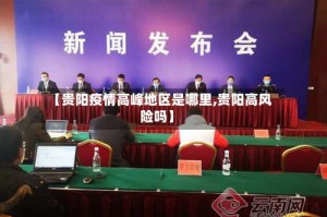 【贵阳疫情高峰地区是哪里,贵阳高风险吗】