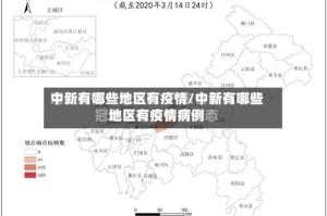 中新有哪些地区有疫情/中新有哪些地区有疫情病例