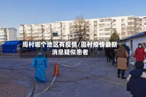 周村哪个地区有疫情/周村疫情最新消息疑似患者