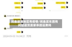 闲鱼退货地区有疫情/闲鱼买东西有问题退货卖家承担运费吗