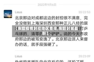 【东营疫情封控地区查询,东营封城最新】