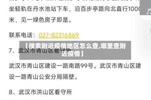 【搜索附近疫情地区怎么查,哪里查附近疫情】