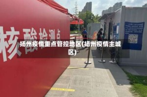 扬州疫情重点管控地区(扬州疫情主城区)