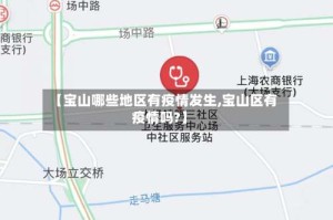 【宝山哪些地区有疫情发生,宝山区有疫情吗?】