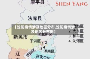 【沈阳疫情涉及地区分布,沈阳疫情涉及地区分布图】