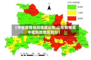 【中低疫情风险地区山东,山东疫情高中低风险地区划分】