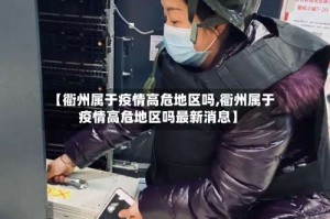 【衢州属于疫情高危地区吗,衢州属于疫情高危地区吗最新消息】