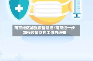 南京地区加强疫情防控/南京进一步加强疫情防控工作的通知