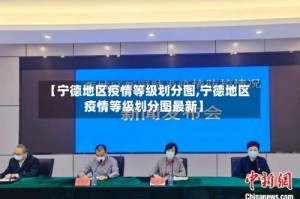 【宁德地区疫情等级划分图,宁德地区疫情等级划分图最新】