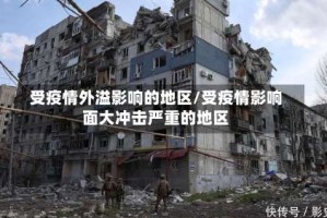 受疫情外溢影响的地区/受疫情影响面大冲击严重的地区