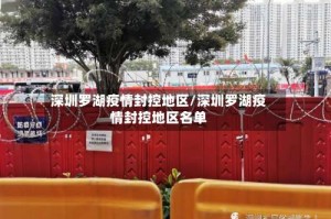 深圳罗湖疫情封控地区/深圳罗湖疫情封控地区名单