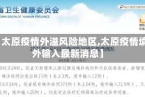 【太原疫情外溢风险地区,太原疫情境外输入最新消息】