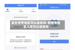 发生疫情地区可以进京吗/有疫情地区人员可以进京吗