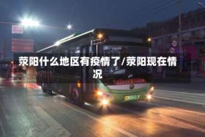 荥阳什么地区有疫情了/荥阳现在情况