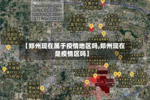 【郑州现在属于疫情地区吗,郑州现在是疫情区吗】